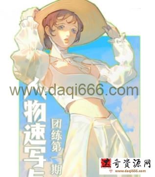 ZILA团练第1期2023日系人物速写色彩光影ipad插画课【画质还行有笔刷】