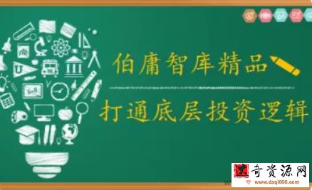 2021年伯庸投研智库，打通底层投资逻辑