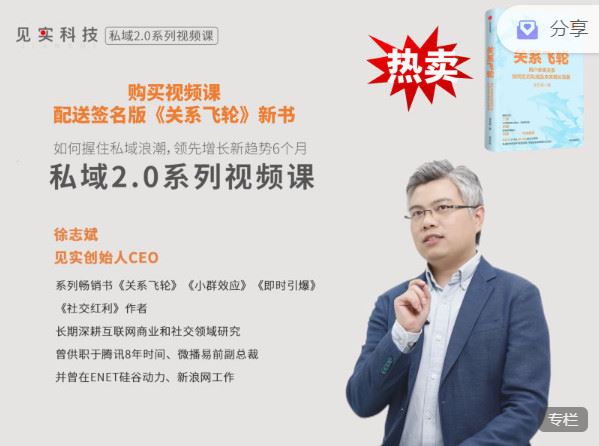【红包]《见实小铺-见实CEO徐志斌新课：私域｜送新书《关系飞轮》签名版】
