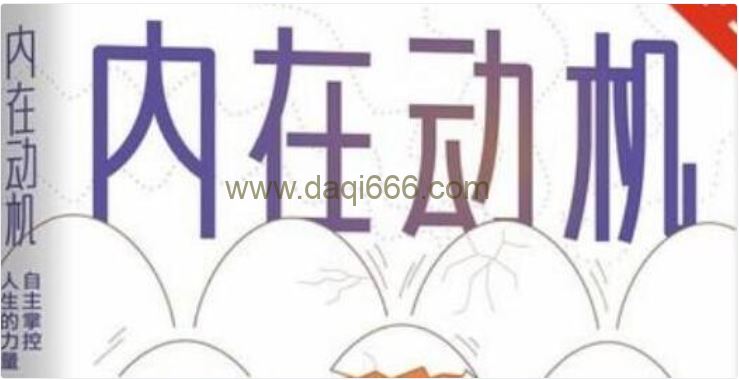 胡中华《内在动机》精读班，成就高动机的孩子