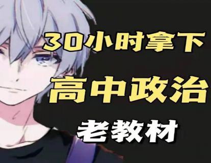 【16.9·《幻夜梦屿的店铺-【老教材】30小时拿下高中政治》】 【合伙人返佣30%、代理返20%、会员返10%】 【更新】