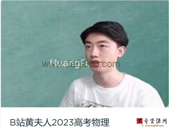 黄夫人高考物理一轮课程资源模块合集版