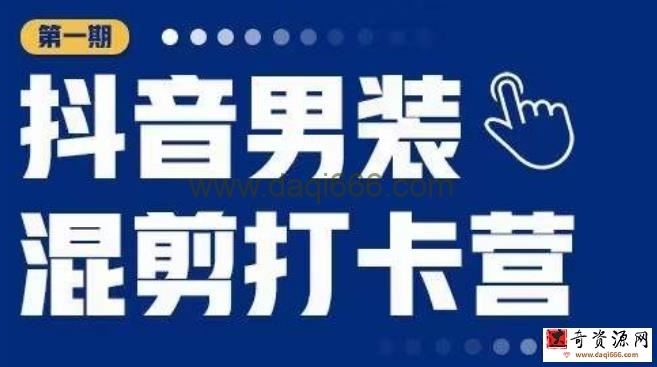 抖音男装混剪打卡营，0基础在家兼职可以做，上手简单