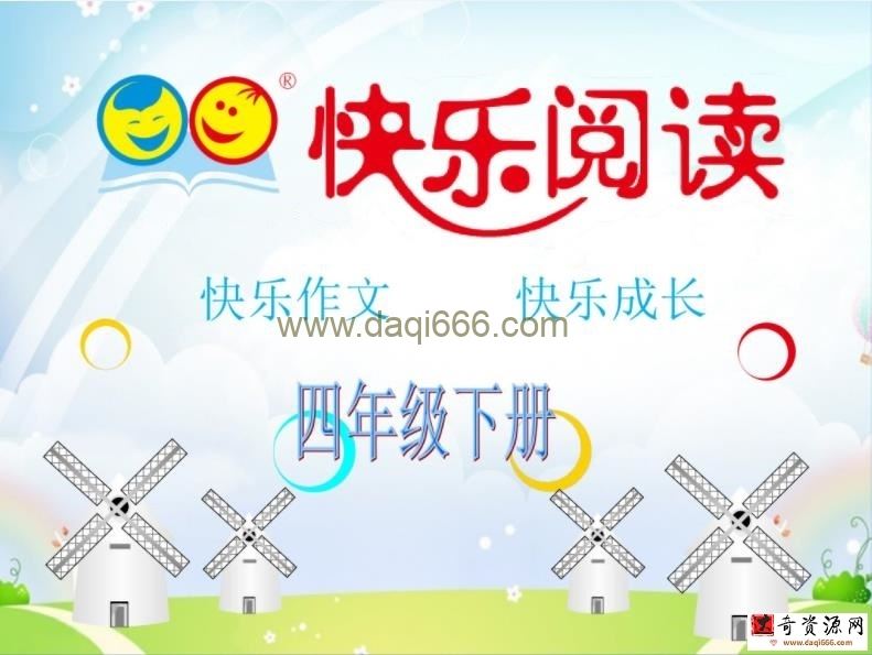 快乐阅读课件教案四年级下册