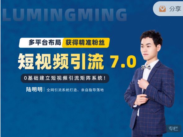 《陆明明课堂-短视频引流矩阵打造 】