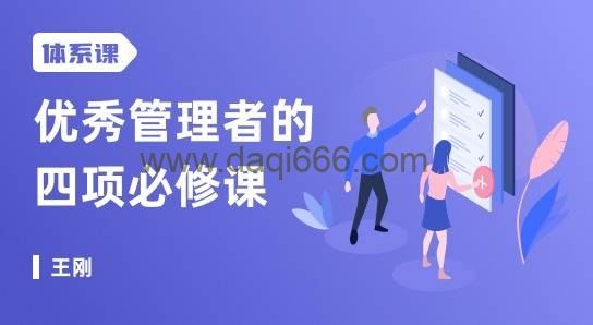 优秀管理者的四项必修课,打造人人都需要的职场领导力