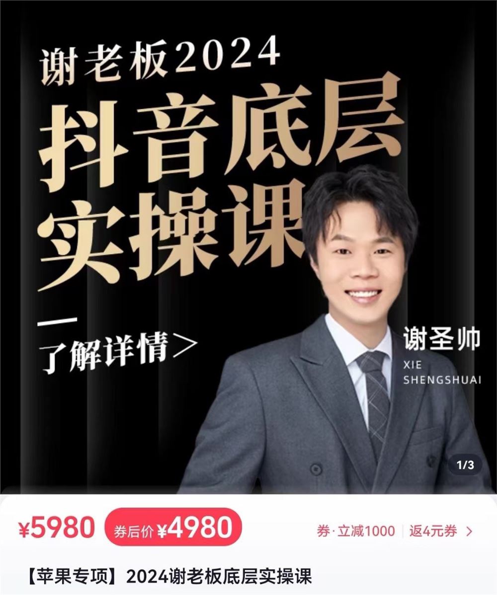 谢老板-2024抖音底层实操课 重塑短视频底层逻辑，打造个人ip变现 限时39.9