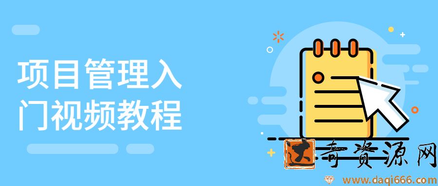 项目管理入门视频教程