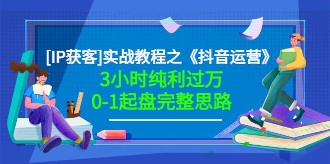 【短视频抖店蓝海暴利区】 【049 星盒【IP获客】实战教程之《抖音运营》】