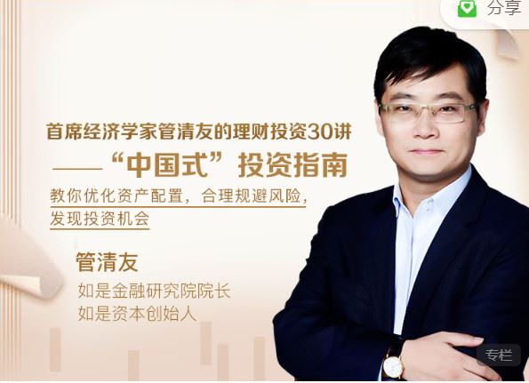 【红包]《有料好课-【10万人参与学习】首席经济学家管清友的理财投资30讲-“中国式”投资指南】