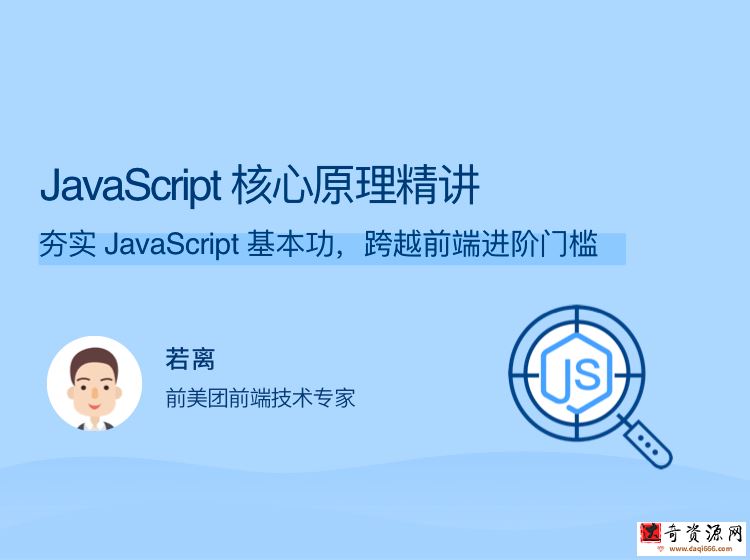 JavaScript 核心原理精讲 夯实 JavaScript 基本功，跨越前端进阶门槛