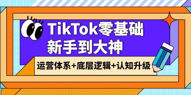 【短视频抖店蓝海暴利区】 【015 TikTok底层逻辑及短视频运营方法系列课】