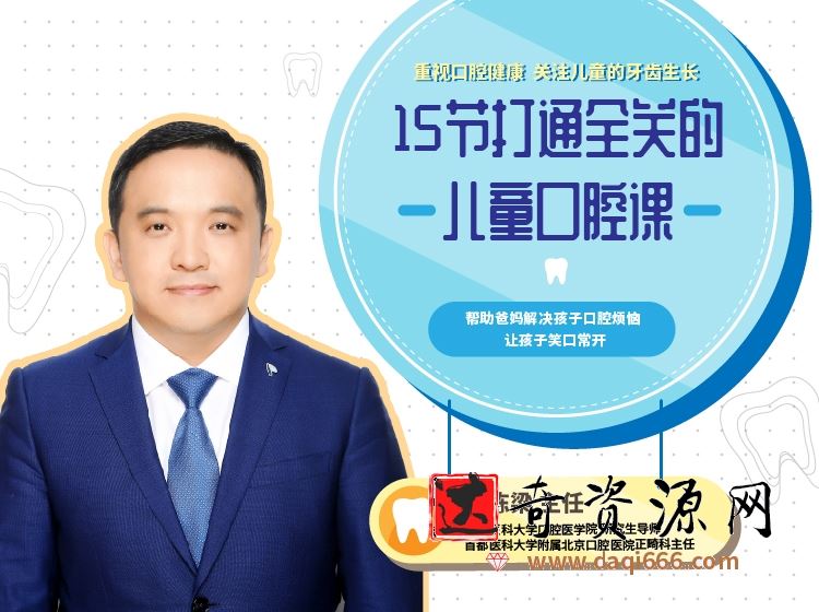张栋梁《15节打通全关的儿童口腔护理课》
