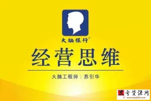 苏引华《思维商学院·2019经营思维》（140集）视频
