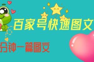 五分钟一篇图文创作，轻松掌握百家号快速写作技巧