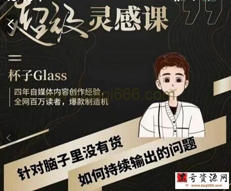 杯子《超级灵感课》解决“脑子里没货”，如何持续输出的问题