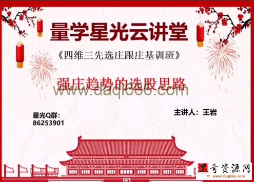 量学云讲堂王岩四维三先选庄跟庄基训班第26期