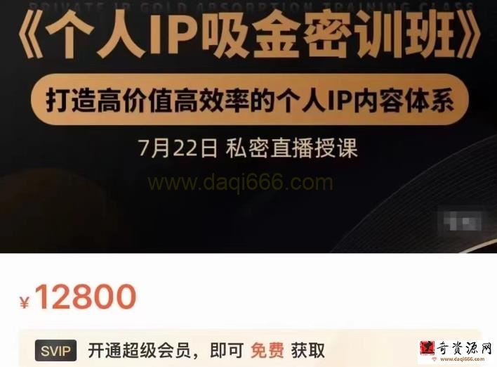桔子会个人IP吸金密训班，打造高价值高效率的个人IP内容体系（价值12800元）