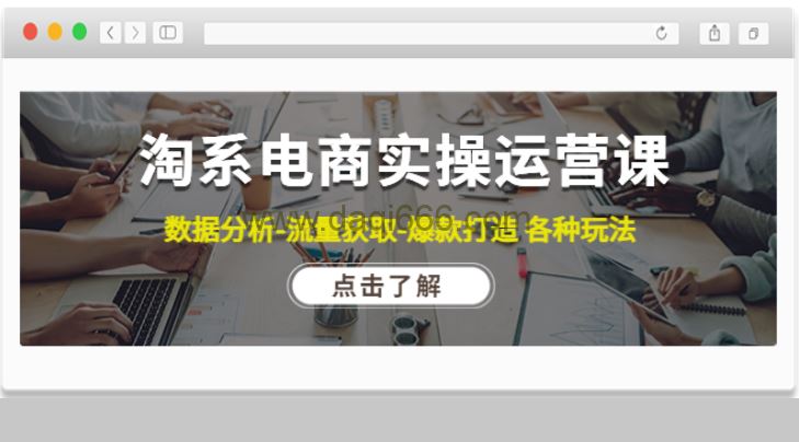 淘系电商实操运营课：数据分析-流量获取-爆款打造各种玩法（63节）