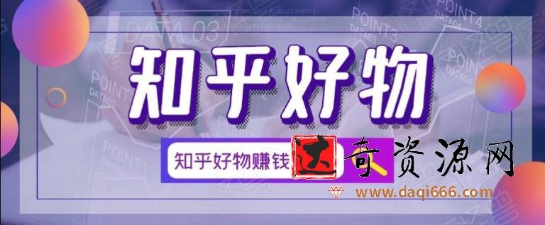 北壹辰·完整的知乎好物赚钱项目，看完即刻上手操作