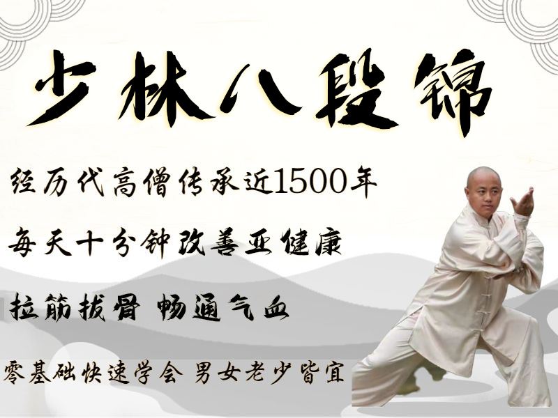 [《抖音易知课堂-少林八段锦（养生必备）》]