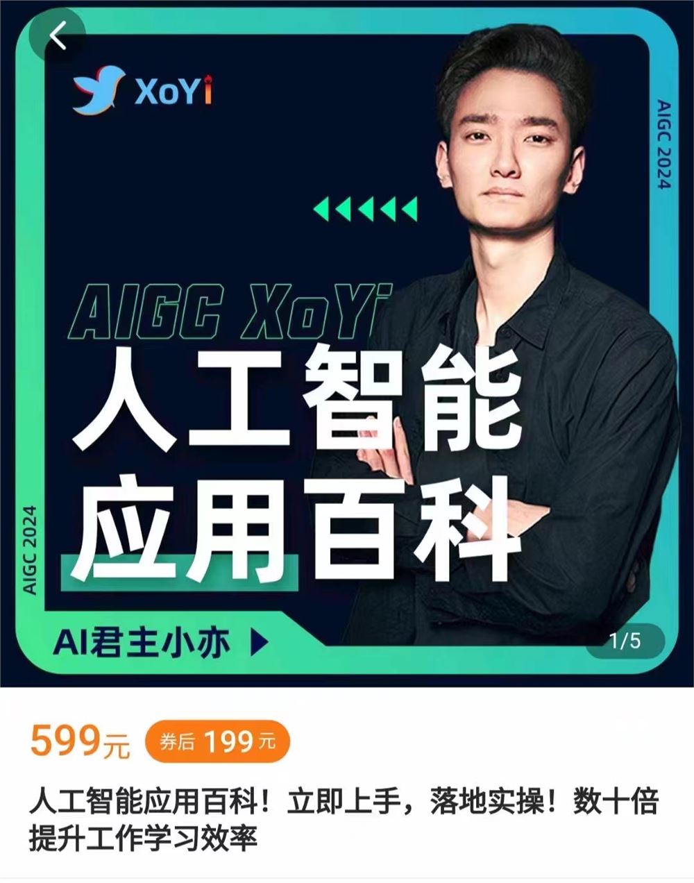 【人工智能AI类】 AI君主小亦·AI智能应用百科 立即上手落地实操，数十倍提升工作学习效率