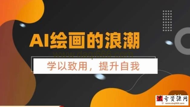 AI绘画的发展以及midjourney实操干货，​学以致用，提升自我，充分掌握midjiurney的应用