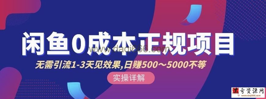 宇晨闲鱼无货源，十几节课程丰富讲诉闲鱼卖货技巧，价值6980