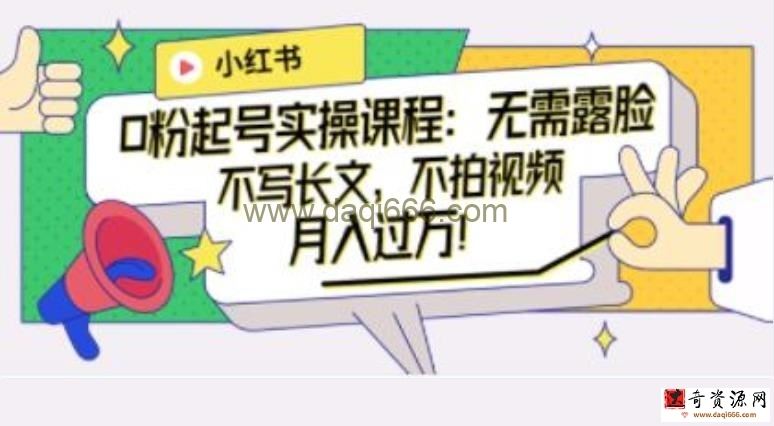 《小红书0粉起号实操课程》无需露脸，不写长文，不拍视频月入过万！