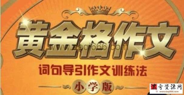黄金格作文胡国华《词句导引作文训练法》小学版