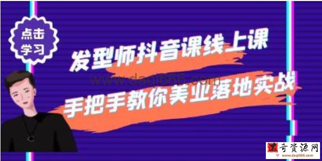 《发型师抖音课线上课》手把手教你美业落地实战
