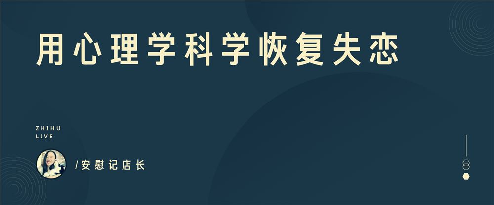 用心理学科学恢复失恋