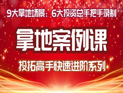 【《牧诗地产圈-房地产投资拿地案例课：投拓高手的快速进阶》】