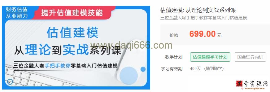估值建模：从理论到实战系列课，三位金融大咖手把手教你零基础入门估值建模