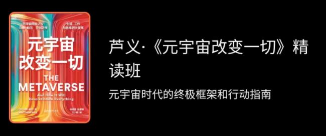 湛庐·芦义·《元宇宙改变一切》精读班