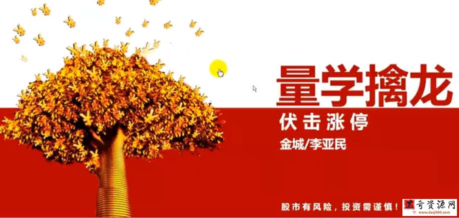 「李亚民」2021年 量学云讲堂伏击龙头课程视频教程第27期 正课10集+收盘+指标