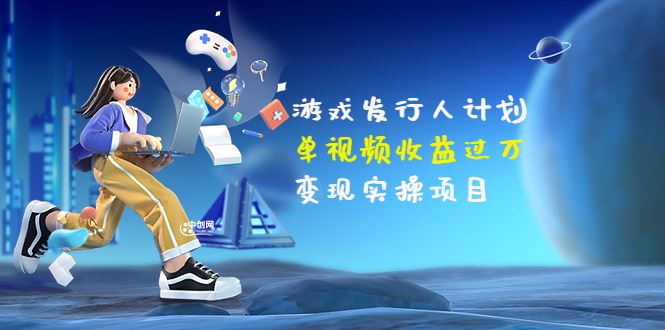 【短视频抖店蓝海暴利区】 【041 彬哥游戏发行人项目】