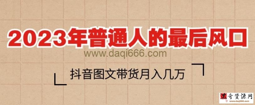 2023年普通人的最后风口，抖音图文带货月入几万，只需一部手机即可操作