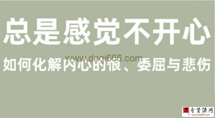 丛非从《总是感觉不开心》如何化解内心的恨、委屈与悲伤