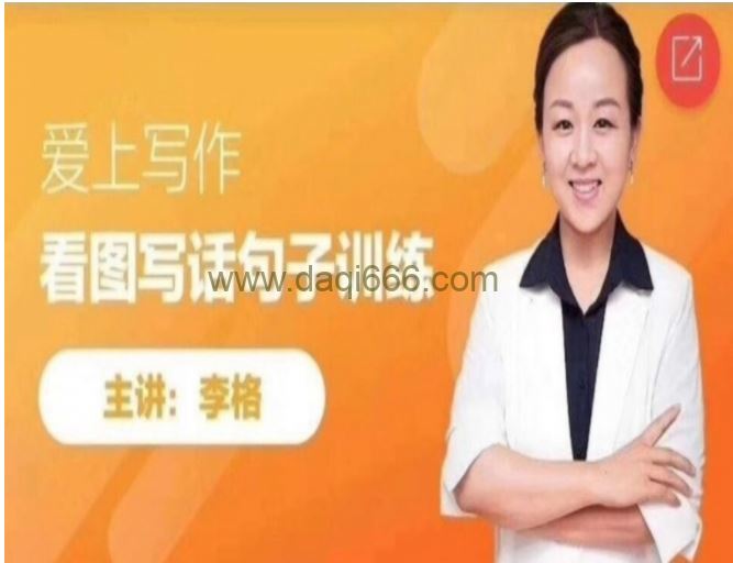 李格老师 轻松跨入写作门-看图写话段落训练