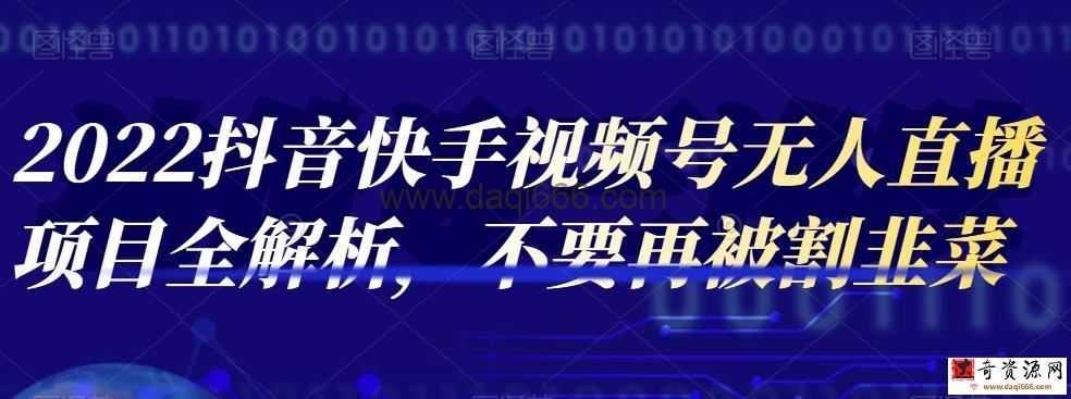 2022抖音快手视频号无人直播项目全解析，不要再被割韭菜
