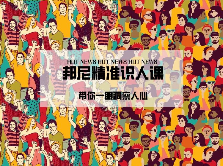 【【邦尼销售教育知识店铺】邦尼精准识人训练营】