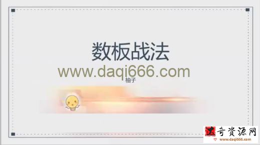 柚子千万实盘7月课：数板战法