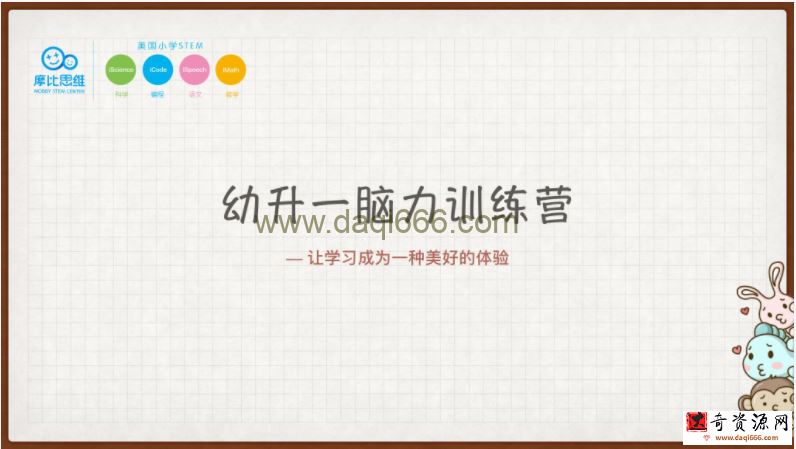 摩比课堂 幼升小脑力训练营