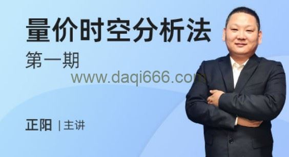 发发发课堂-正阳量价时空分析法第一期，详细剖析主力做盘模式