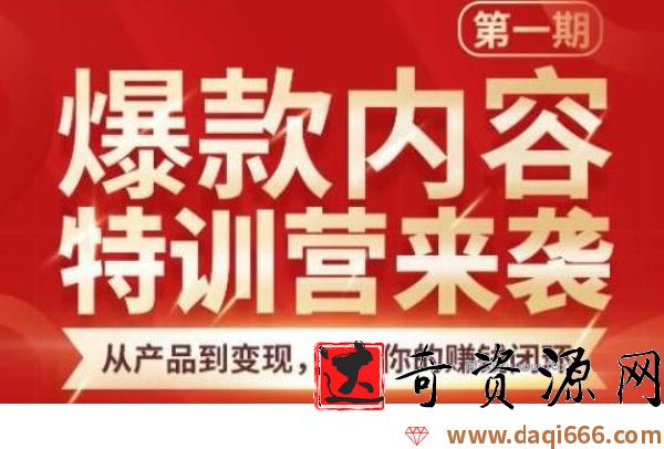 秋天老师·爆款内容特训营：从产品到变现，逐级跃迁，打造你的赚钱闭环