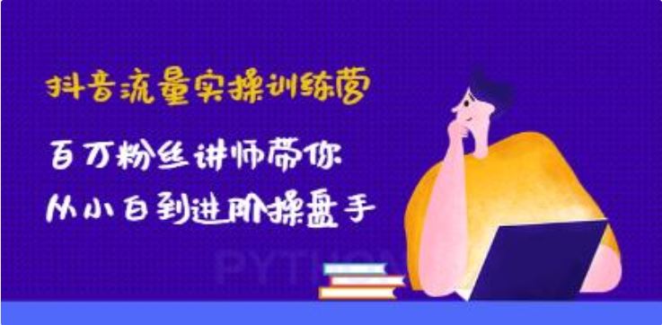 《抖音流量实操训练营》百万粉丝讲师带你从小白到进阶操盘手！