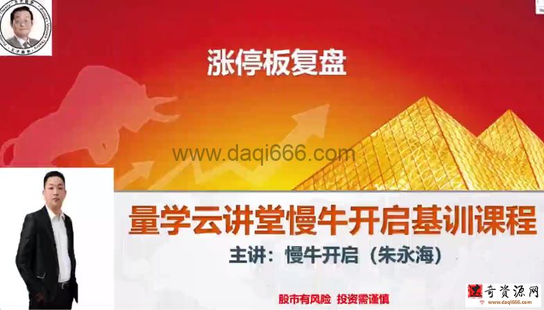 量学云讲堂朱永海慢牛开启-第33期正课段位课