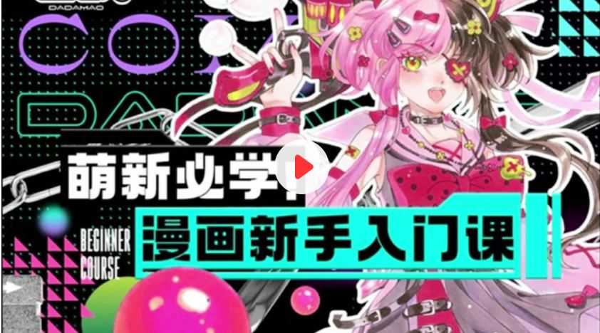 萌新必学：漫画新手入门课