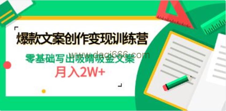 《爆款短文案创作变现训练营》零基础写出吸睛吸金文案，月入2W+